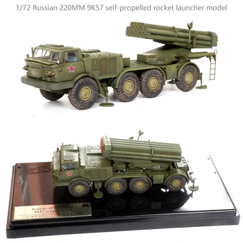 1/72 Российская 220-мм самоходная ракетная установка 9K57 модель готовой продукции коллекционная модель