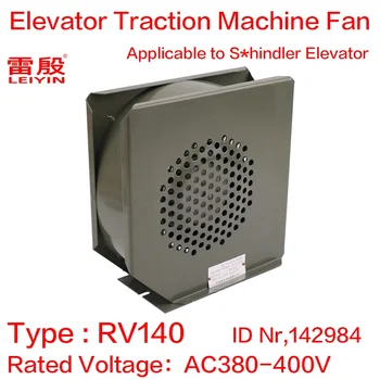 1ШТ Применимо к лифту S* hindler 300P 5400 тяговая машина вентилятор Вытяжной вентилятор RV140 142984 380-400 В 50/60 Гц