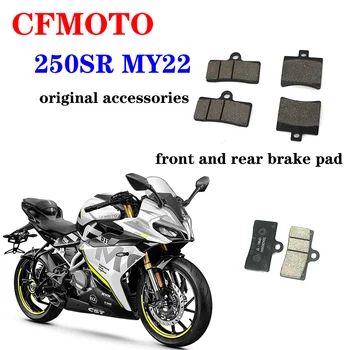 Подходит для оригинальных аксессуаров мотоцикла CFMOTO MY22 комбинация передних и задних тормозных колодок 250SR дисковая тормозная колодка